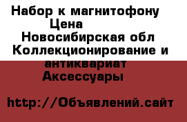 Набор к магнитофону › Цена ­ 1 000 - Новосибирская обл. Коллекционирование и антиквариат » Аксессуары   